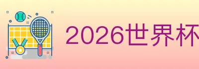 2026世界杯竞猜入口 logo
